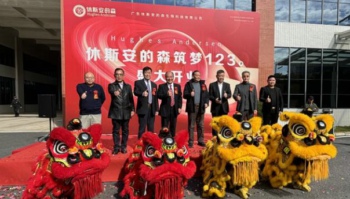 休斯安的森，筑夢123歲——盛大開業慶典圓滿啟幕